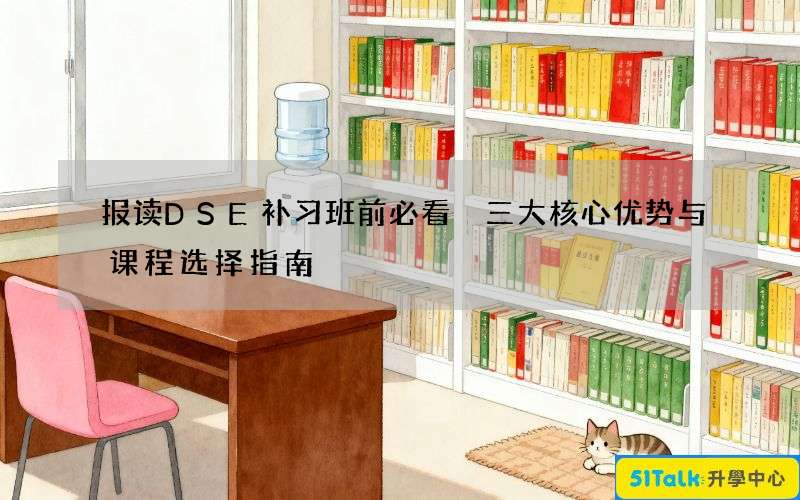 报读DSE补习班前必看 三大核心优势与课程选择指南